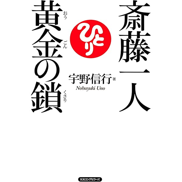 著者の直筆サイン付き　斎藤一人　無敵の人生　芦川政夫・著 Amazon.co.jp: 斎藤一人 笑って歩こう無敵の人生（KKロングセラーズ